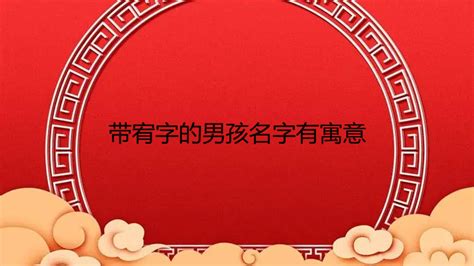 宥 名字|宥字取名男孩有寓意 宥字搭配取名含义最好的名字